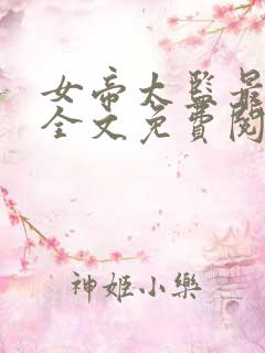 女帝太监最风流全文免费阅读无弹窗