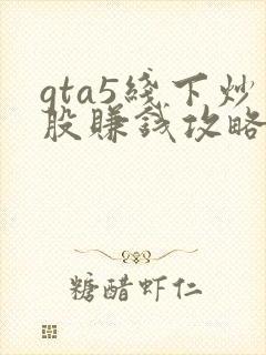 gta5线下炒股赚钱攻略详细