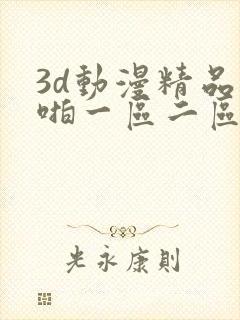 3d动漫精品啪啪一区二区中文