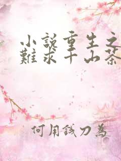 小说重生之贵女难求千山茶客