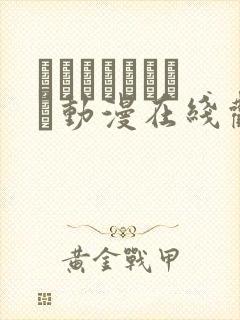 おやすみせっくす动漫在线观看