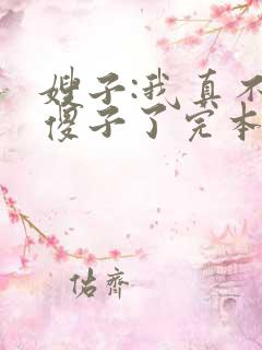 嫂子:我真不是傻子了完本txt下载