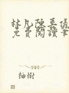 林凡陈嘉仪全文免费阅读笔趣阁