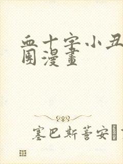 血十字小丑马戏团漫画