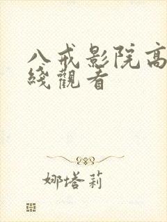 八戒影院高清在线观看