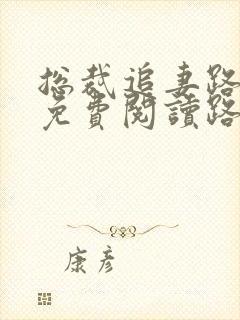 总裁追妻路漫漫免费阅读路漫漫