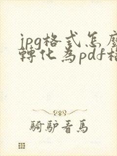 jpg格式怎么转化为pdf格式