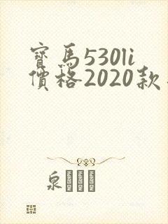 宝马530li价格2020款落地价