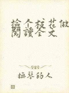 捡个校花做老婆阅读全文