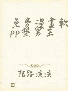 免费漫画软件app双男主