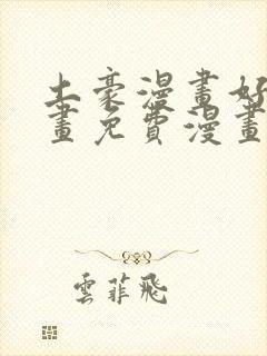 土豪漫画好看漫画免费漫画