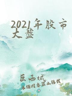 2021年股市大盘