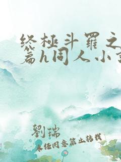 终极斗罗之堕落篇h同人小说