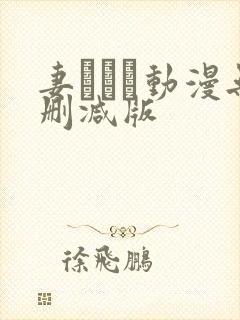 妻しぼり动漫无删减版