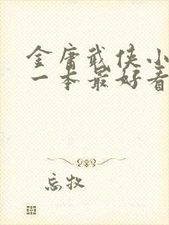 金庸武侠小说哪一本最好看