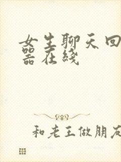 女生聊天回复神器在线