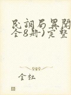 民调局异闻录(全8册)完整版