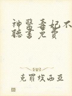 神医毒妃不好惹听书免费