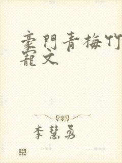 豪门青梅竹马甜宠文