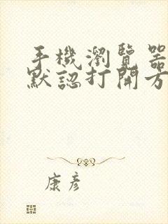 手机浏览器更改默认打开方式