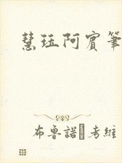 慧珏阿宾笔趣阁