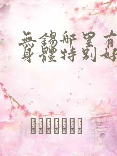 无锡哪里有调理身体特别好的中医