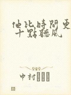 他比时间更深情 十点听风