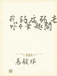 我的病弱老婆番外4笔趣阁