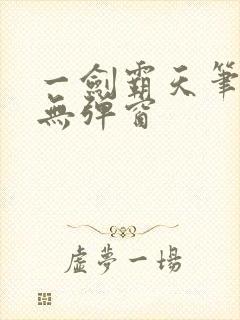 一剑霸天笔趣阁无弹窗