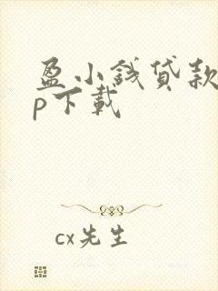 盈小钱贷款app下载