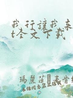 我行让我来txt全文下载