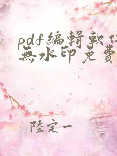 pdf编辑软件无水印免费
