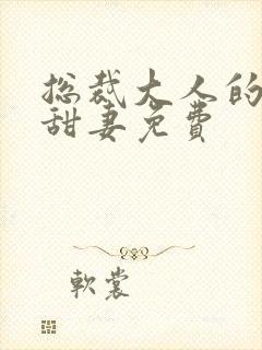 总裁大人的影后甜妻免费
