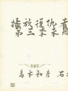 播放复仇者联盟 第三季未删减