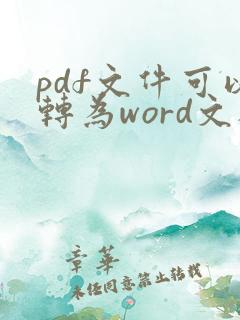 pdf文件可以转为word文档吗