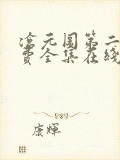 沧元图第二季免费全集在线观看40