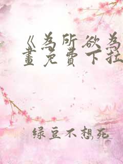 《为所欲为》漫画免费下拉式加百列