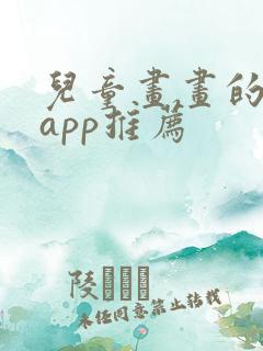 儿童画画的软件app推荐