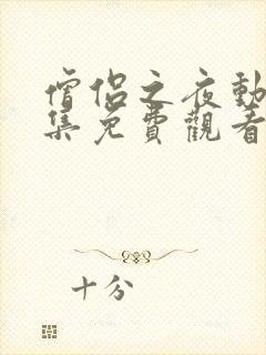 僧侣之夜动漫全集免费观看在线播放