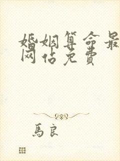 婚姻算命最准的网站免费