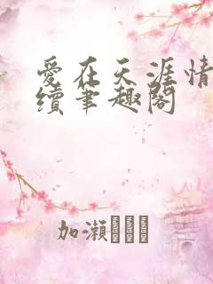 爱在天涯情难再续笔趣阁