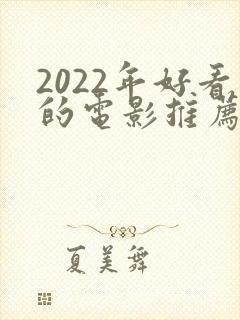 2022年好看的电影推荐几部