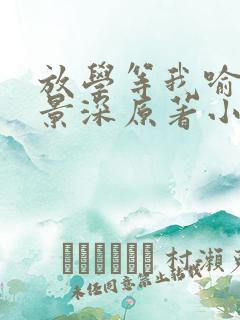 放学等我喻繁陈景深原著小说