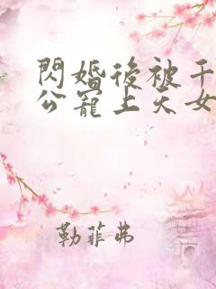 闪婚后被千亿老公宠上天女主角