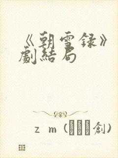 《朝雪录》电视剧结局