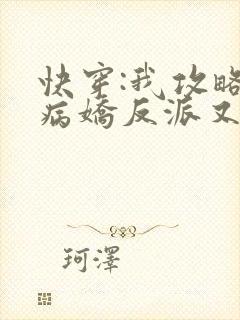 快穿:我攻略的病娇反派又黑化了