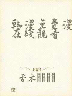 韩漫免费漫画 在线观看