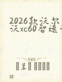2026款沃尔沃xc60智远豪华版