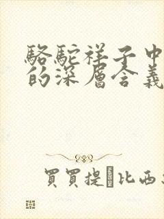 骆驼祥子中骆驼的深层含义