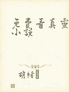 免费看真灵九变小说